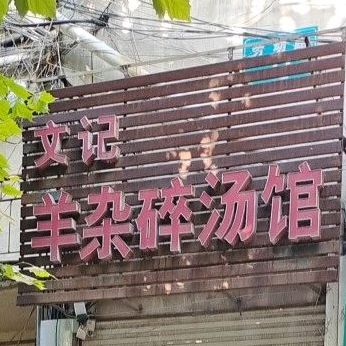 文记杨杂碎汤馆(劳动路店)