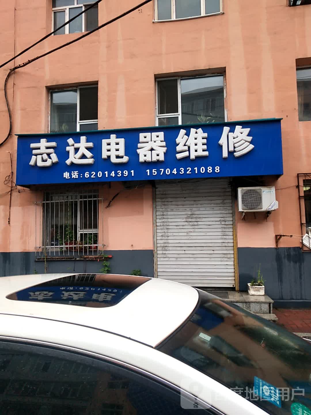 志达电器维修