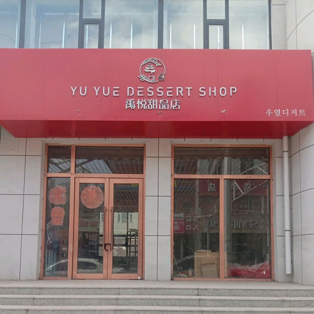 禹悦甜品店