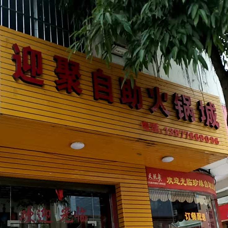 迎聚自主火锅店
