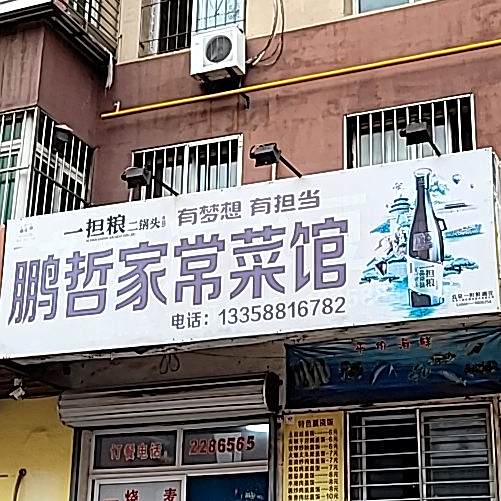 鹏哲家长菜馆(胜利小区店)