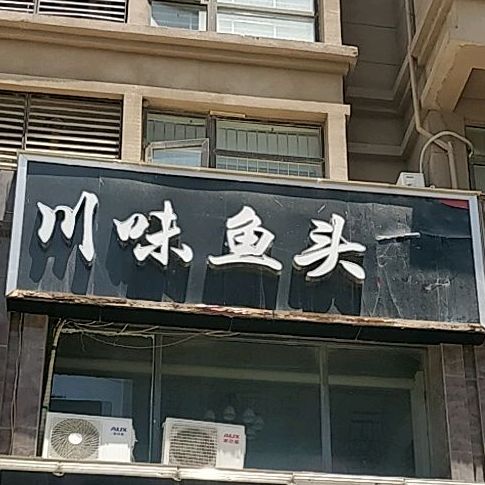 川味鱼头金馆(上海·都市花园北区店)