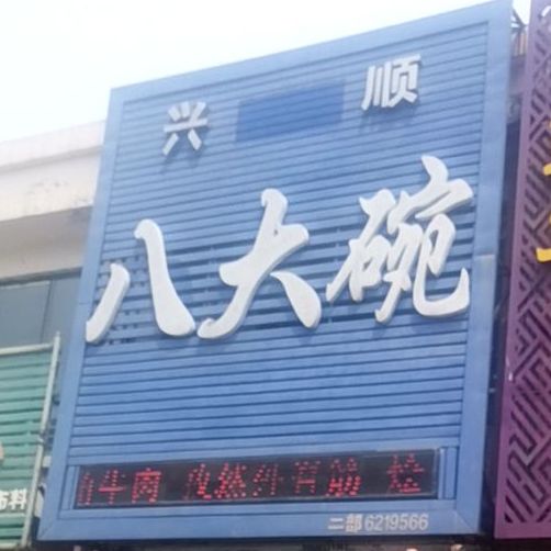清真兴顺八大碗(远大店)