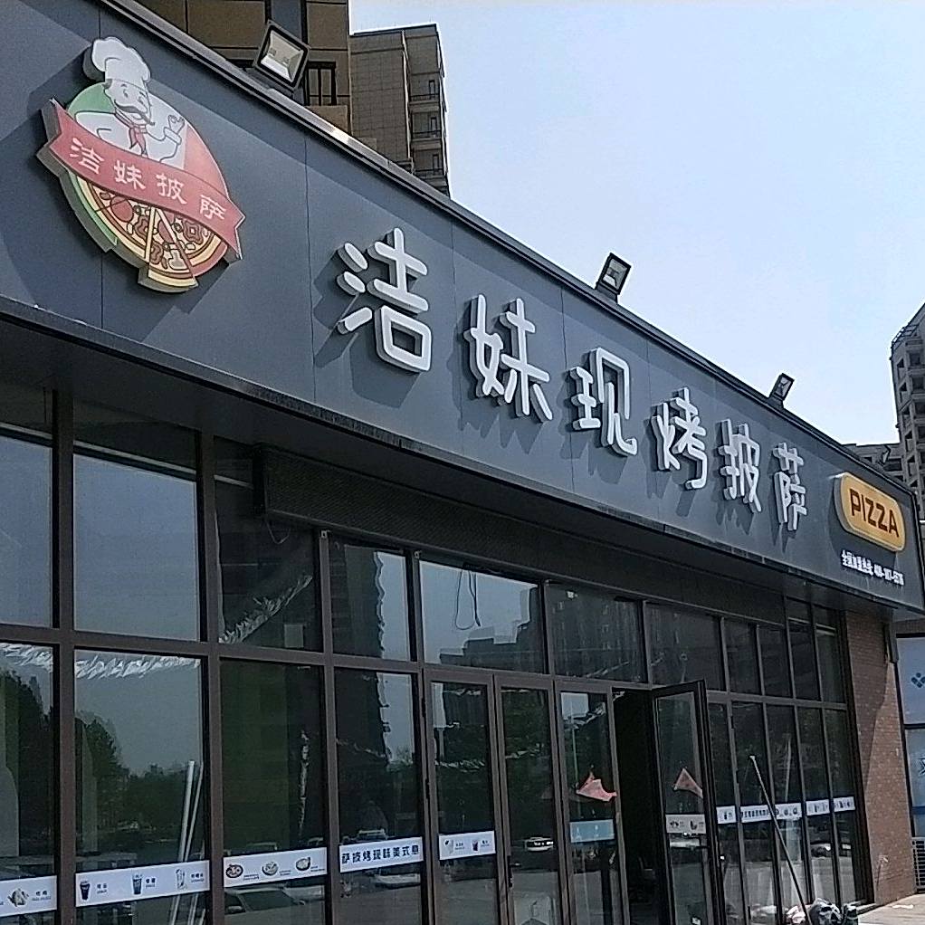 洁妹现烤批飒(龙泉店)