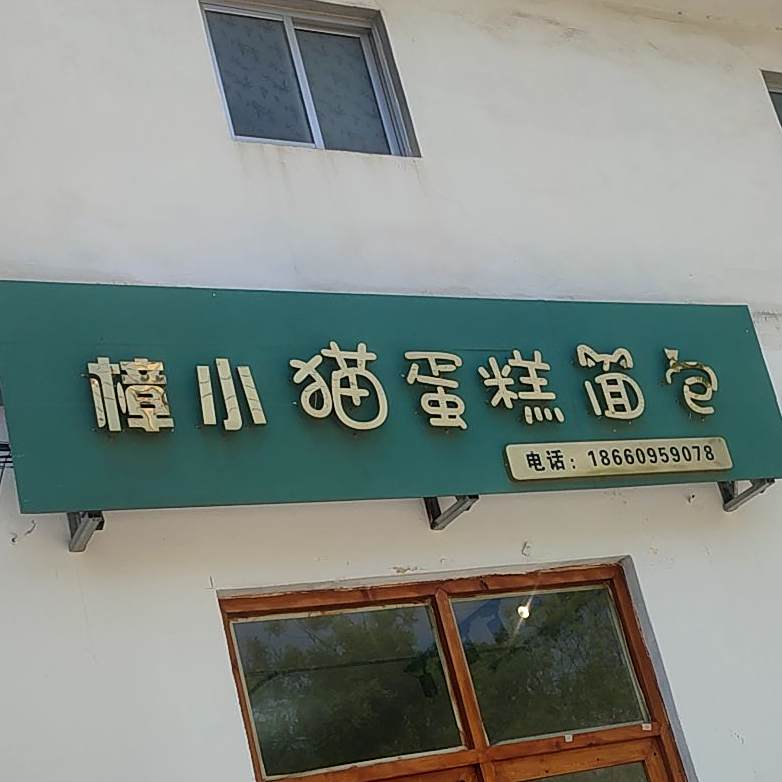 樟小猫蛋糕面包