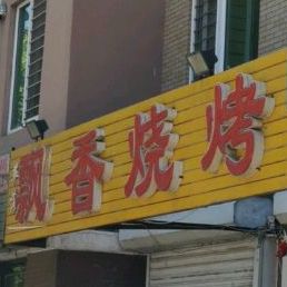 飘雪烧烤(兴源街店)