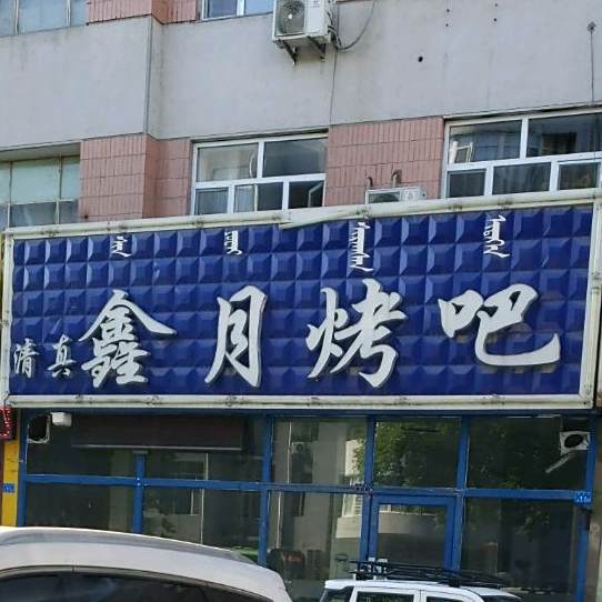 鑫月烤吧(东安小区店)
