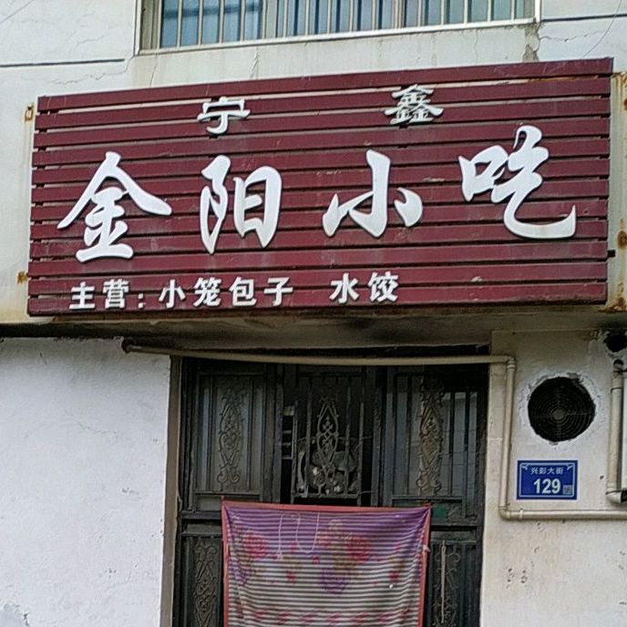 宁鑫金重阳吃