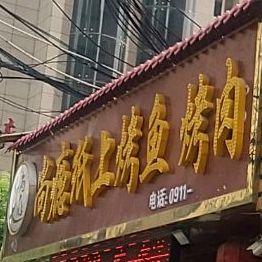 尚瘾纸上烤鱼烤肉