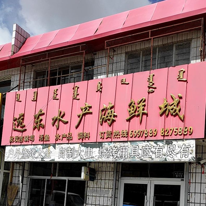 远东水产海鲜松江