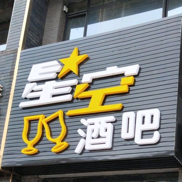 星空酒吧