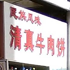 民族风味清真牛肉饼