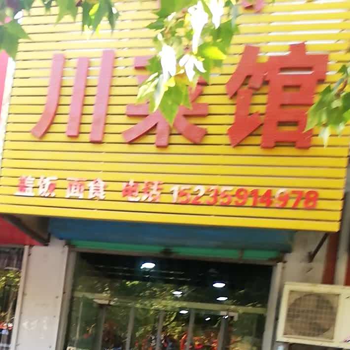 一街香川菜馆