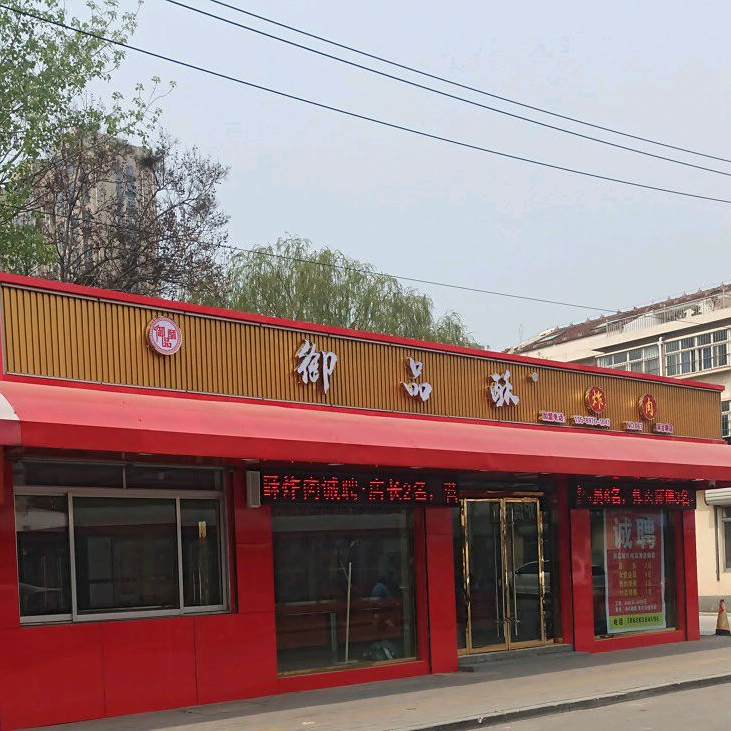 预品酥炸肉(蒲台路店)