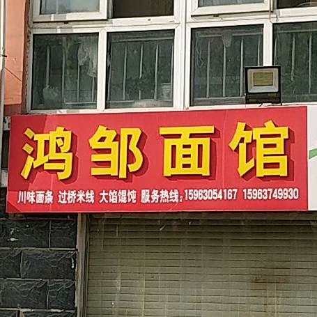 鸿邹面管