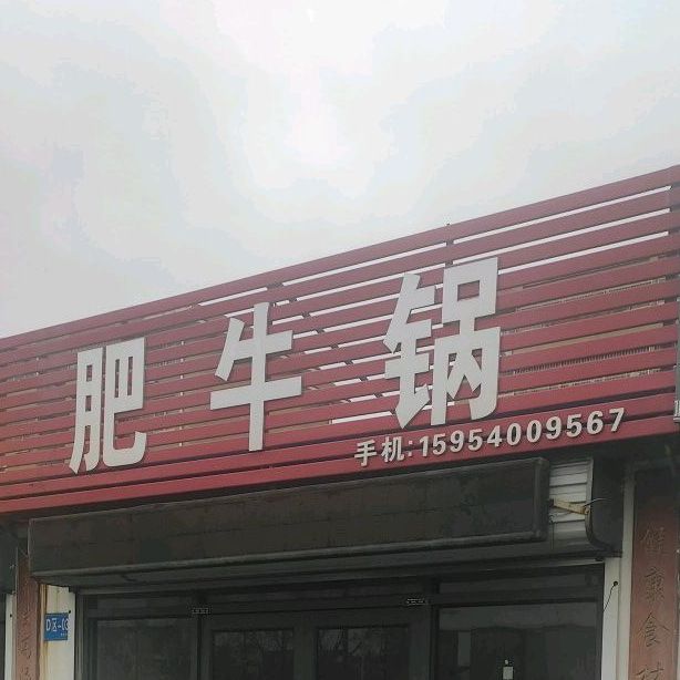 政宗国存肥牛锅(日照分店)