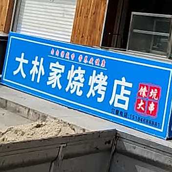 大朴家烧烤店