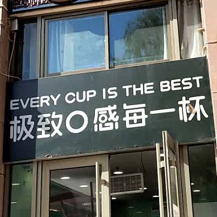 极致口感每一杯
