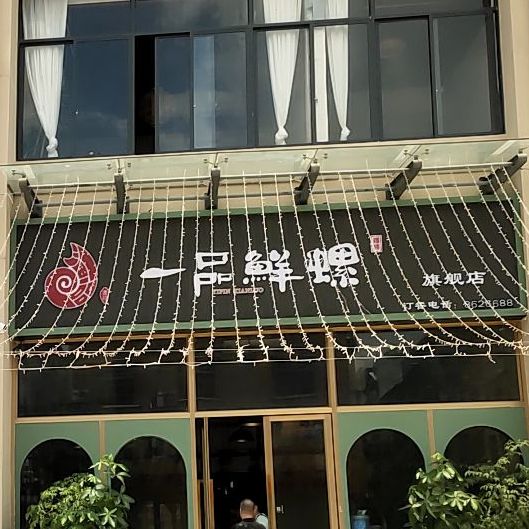 一品鲜螺旗舰店