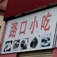 路口小吃(团结路店)