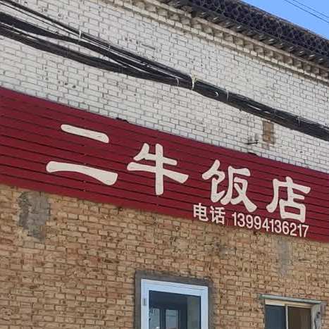 二牛酒店