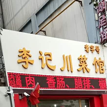 李家记菜馆(田园路店)