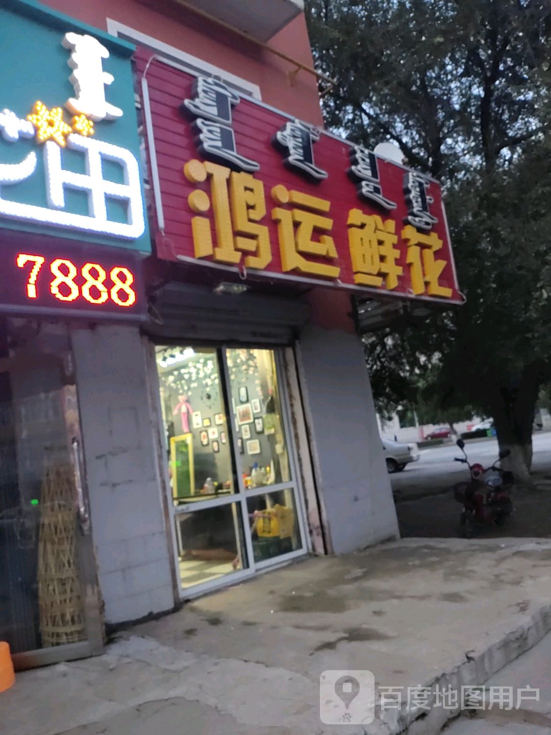 鸿运鲜花气球派对花思忆(松原小区店)