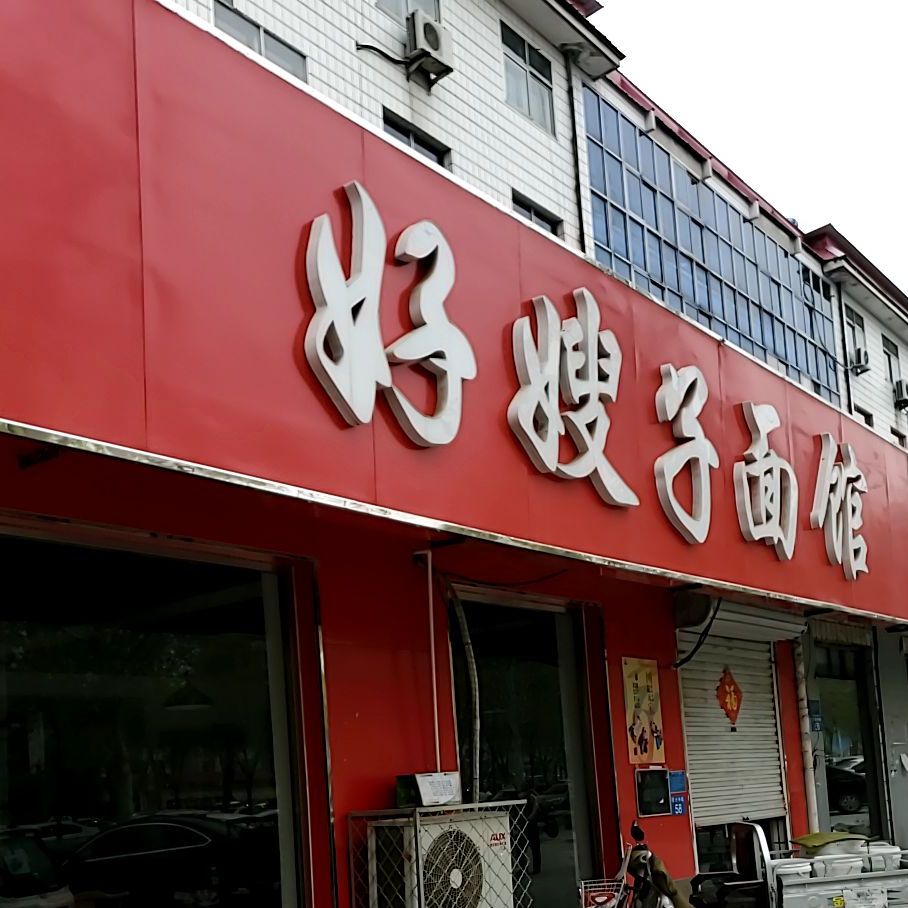 好嫂子面馆(曙光中路店)