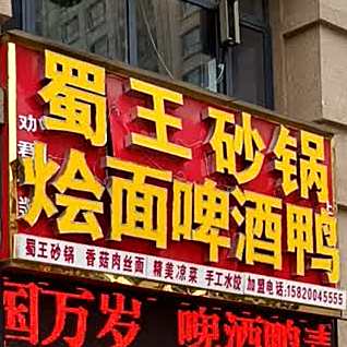烧烤蜀王沙锅