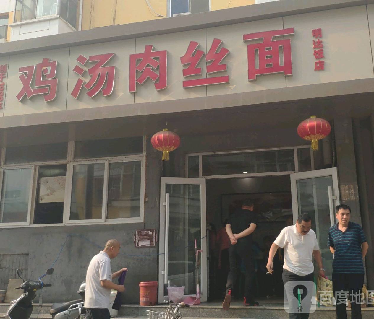 鸡汤肉丝面明达饭店(新南一条店)