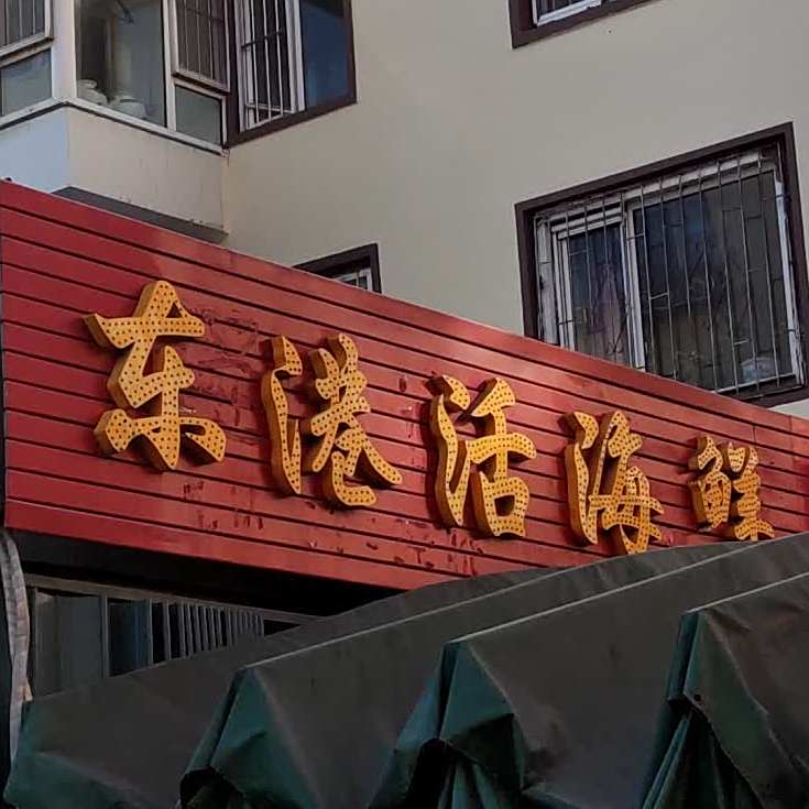 东港活海鲜(教师新村店)