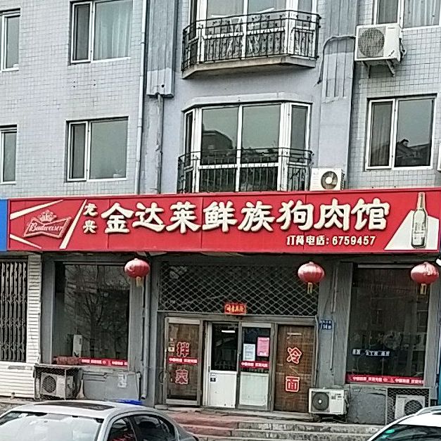 龙庆金达莱鲜族狗肉馆(龙凤大街店)