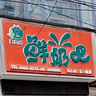 夏氏鲜鲜奶吧(五一路店)