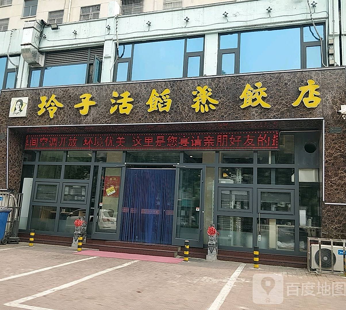 玲子活馅蒸饺店(北园店)