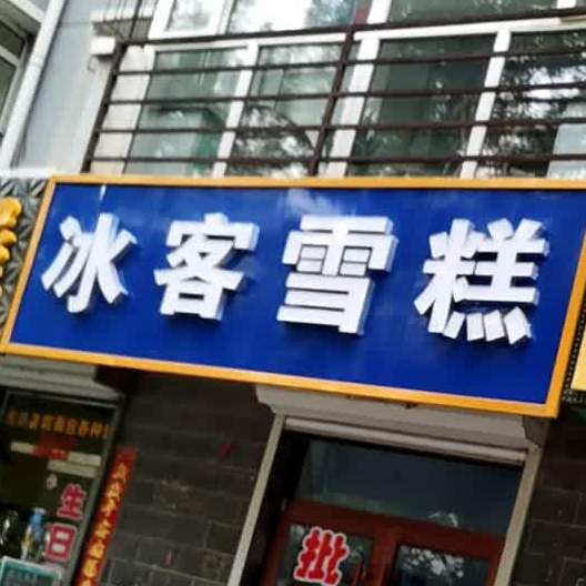 冰客糕(顺达东苑小区店)