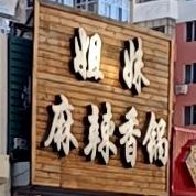 姐妹麻辣想过(南市场店)