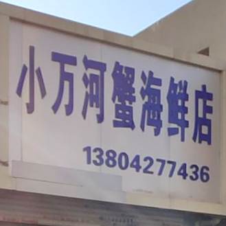 小万河蟹海鲜馆(兴二街店)