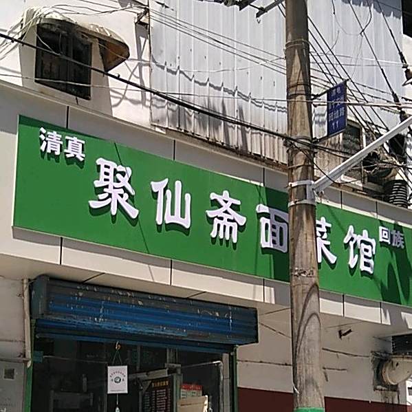 清真·聚仙斋面菜馆(百汇步行街店)