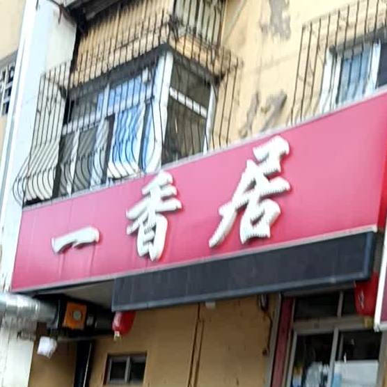 一香居川菜馆