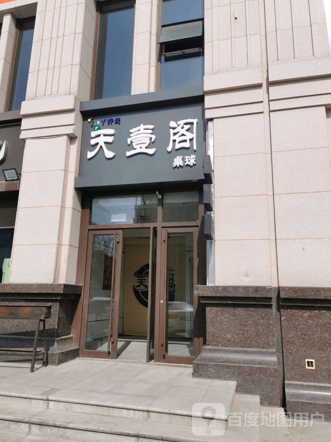 乔氏天壹阁桌球(兴达路店)