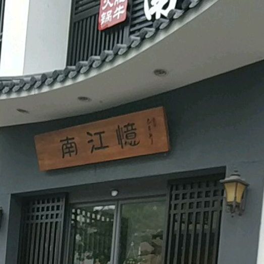 忆江南肥牛火锅(安乐街店)