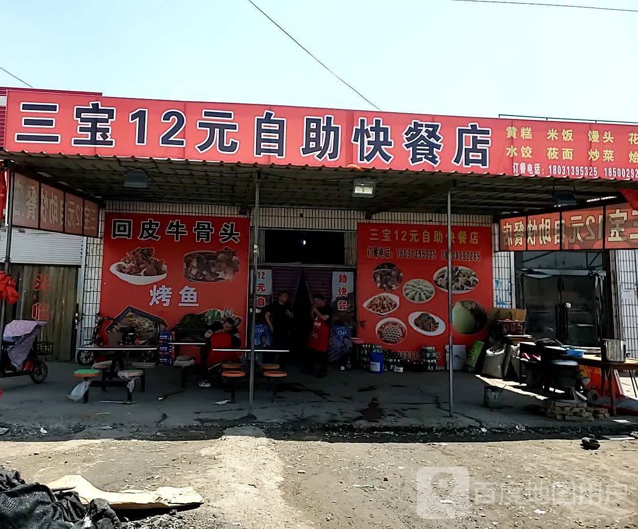 三宝13元自助餐快餐店