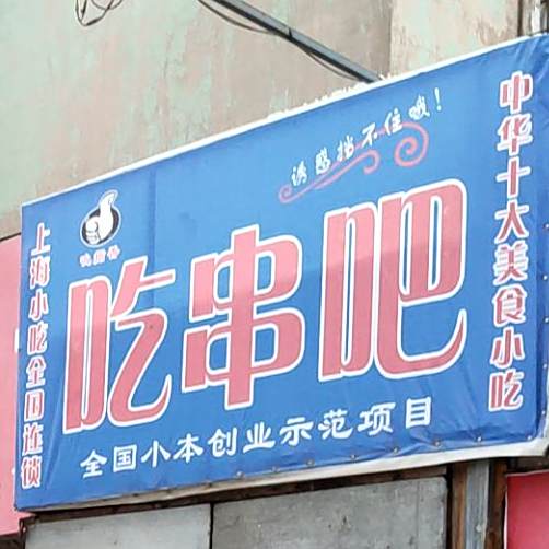 吃串吧