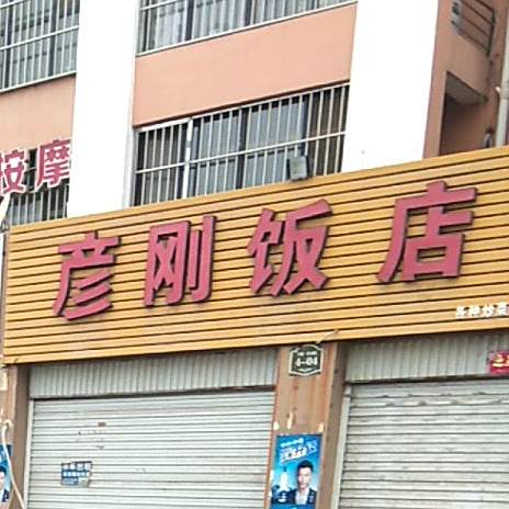 彦刚饭店