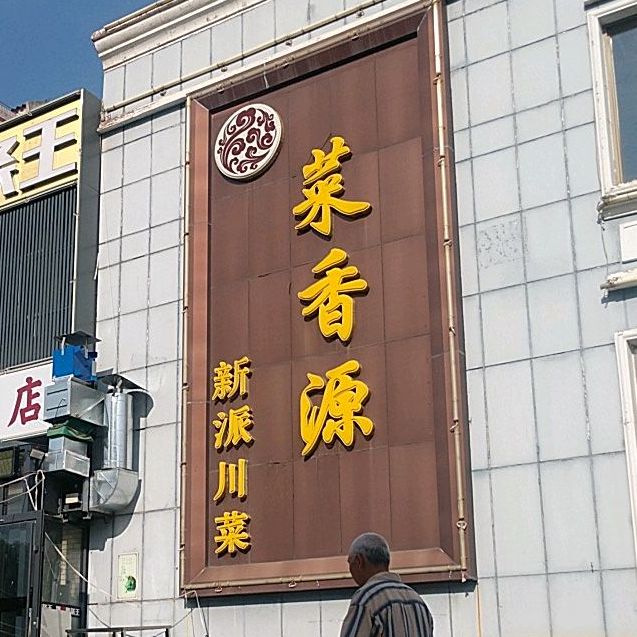 菜香源派家常川菜(建国路店)