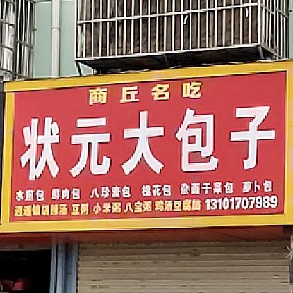 状元大子包(平原路店)
