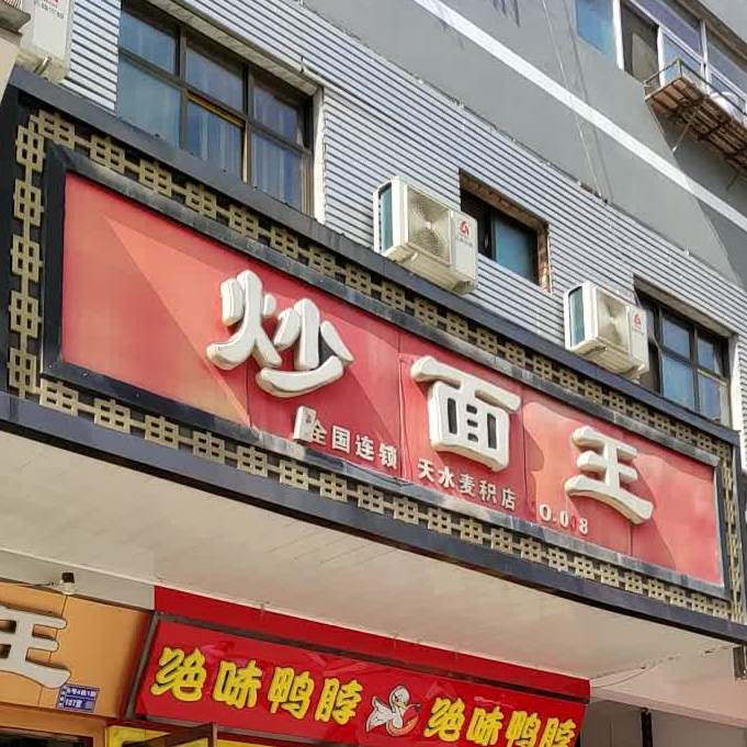 特炒王(商埠路步行街店)