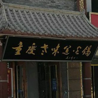 重庆老味道火锅