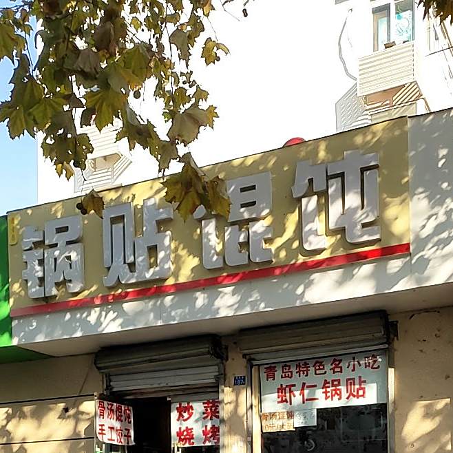 牟姐老式青岛锅贴·野馄饨·鲅鱼饺子(南京路店)