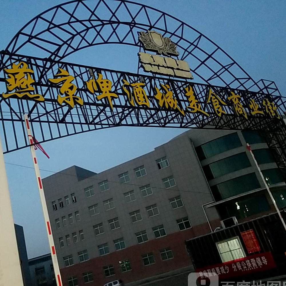 燕京啤酒城美食商业街